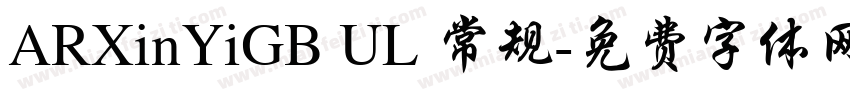ARXinYiGB UL 常规字体转换